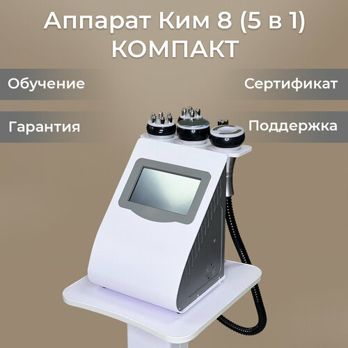 Аппарат Ким 8 (5 в 1) Компакт белый, серый