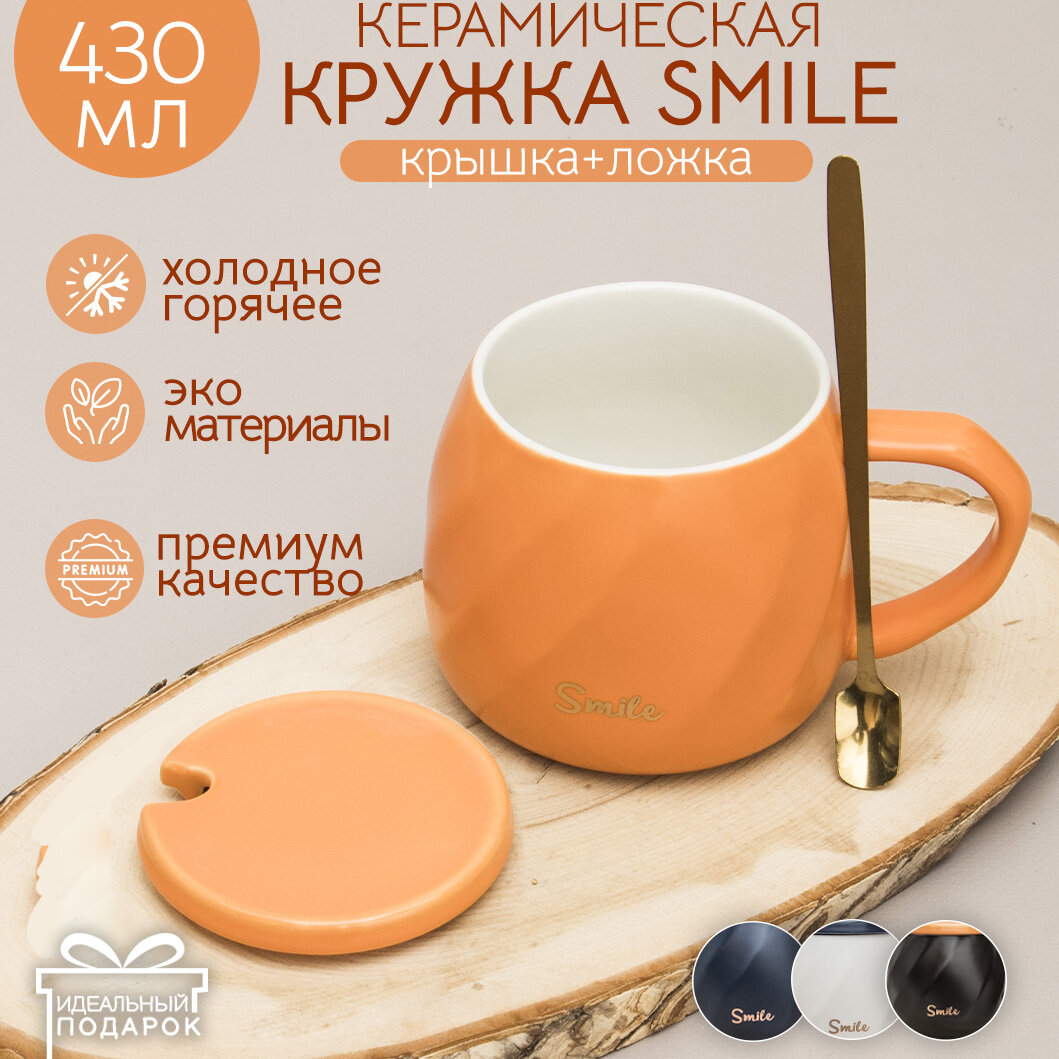 Кружка с крышкой Classic Smile оранжевая 420 мл Эврика, с ложкой, подарочная, женская, мужская, классика, кофейная, чайная 23 февраля, 8 марта