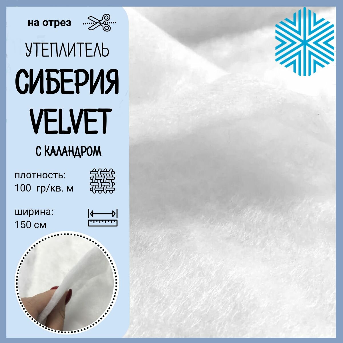 Сиберия Velvet (Вельвет) каландр утеплитель/наполнитель Ш-150см пл.100гр цена за пог. метр