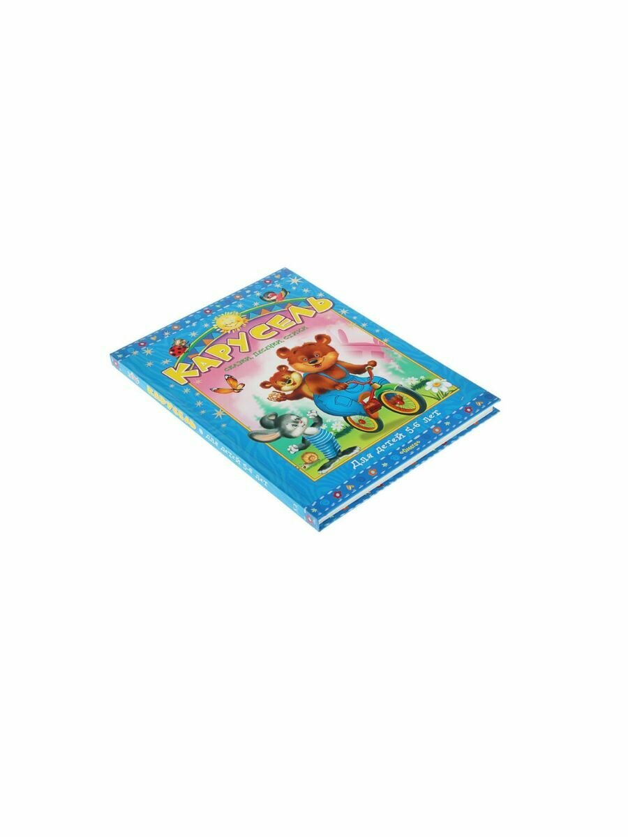 Карусель. Сказки, песенки, стихи. Для детей 5-6 лет - фото №4