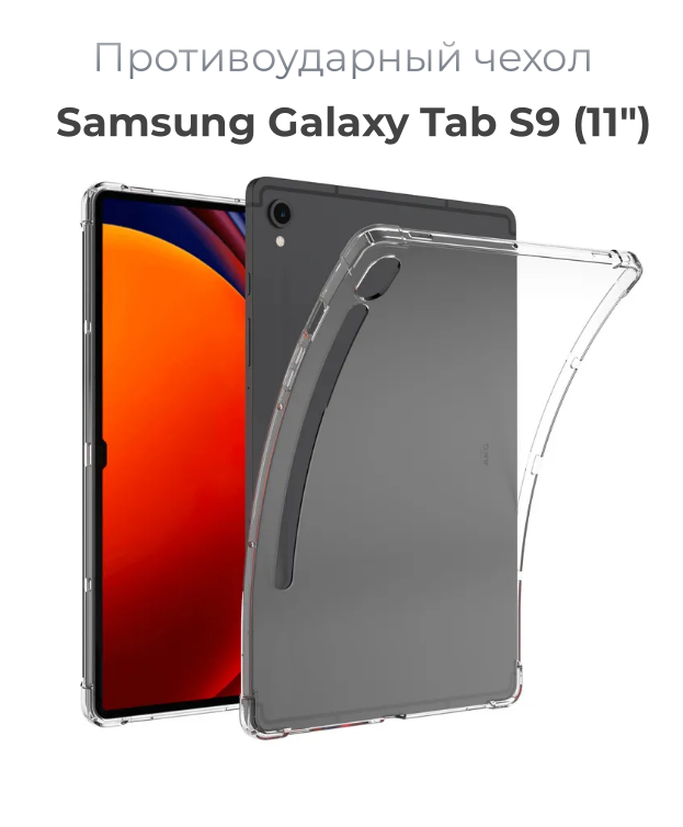 Чехол накладка противоударный для планшета Samsung Galaxy Tab S9 (11") прозрачный