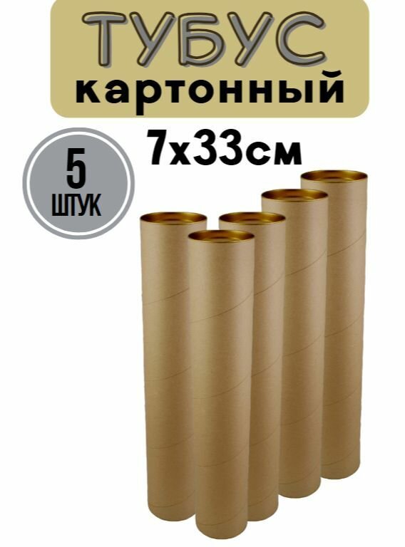 Тубус картонный с крышкой 7 х 33 см. набор 5 шт.