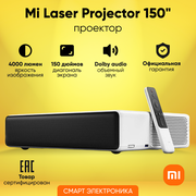 Проектор Xiaomi Mijia Laser Projection MJJGYY02FM 1920x1080 (Full HD), 3000:1, 5000 лм, DLP, 7 кг