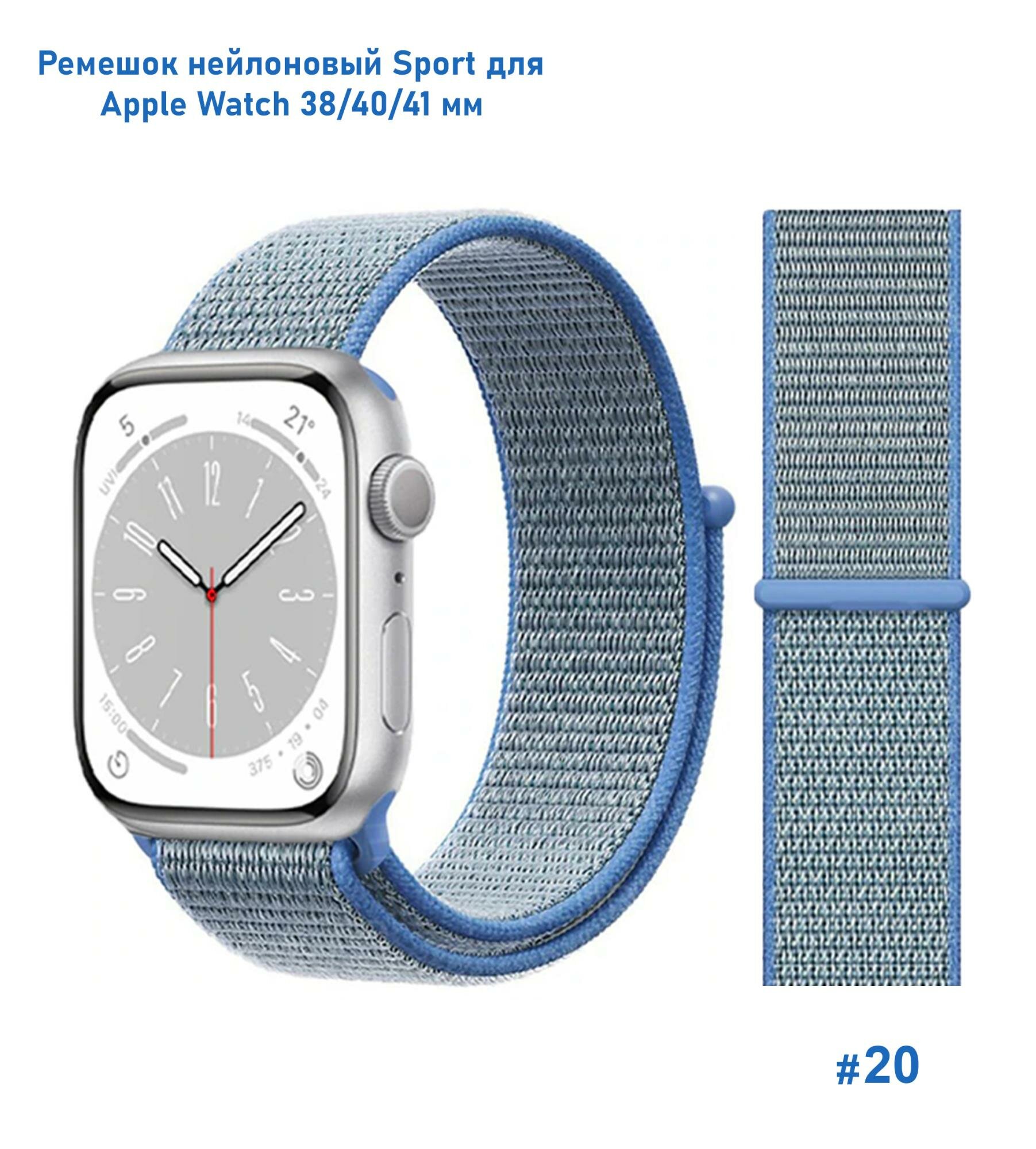 Ремешок нейлоновый Sport для Apple Watch 38/40/41 мм, на липучке, голубой (20)