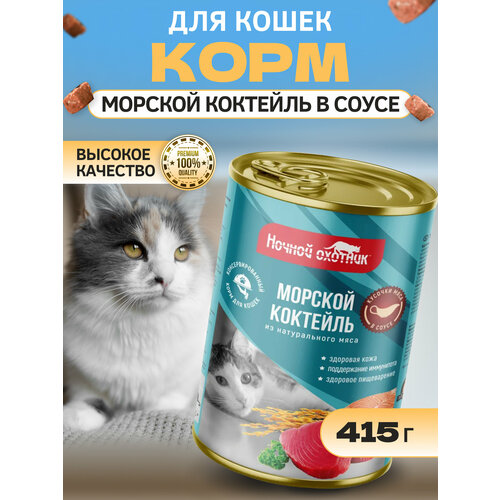 Корм для кошек Морской коктейль в соусе, 415