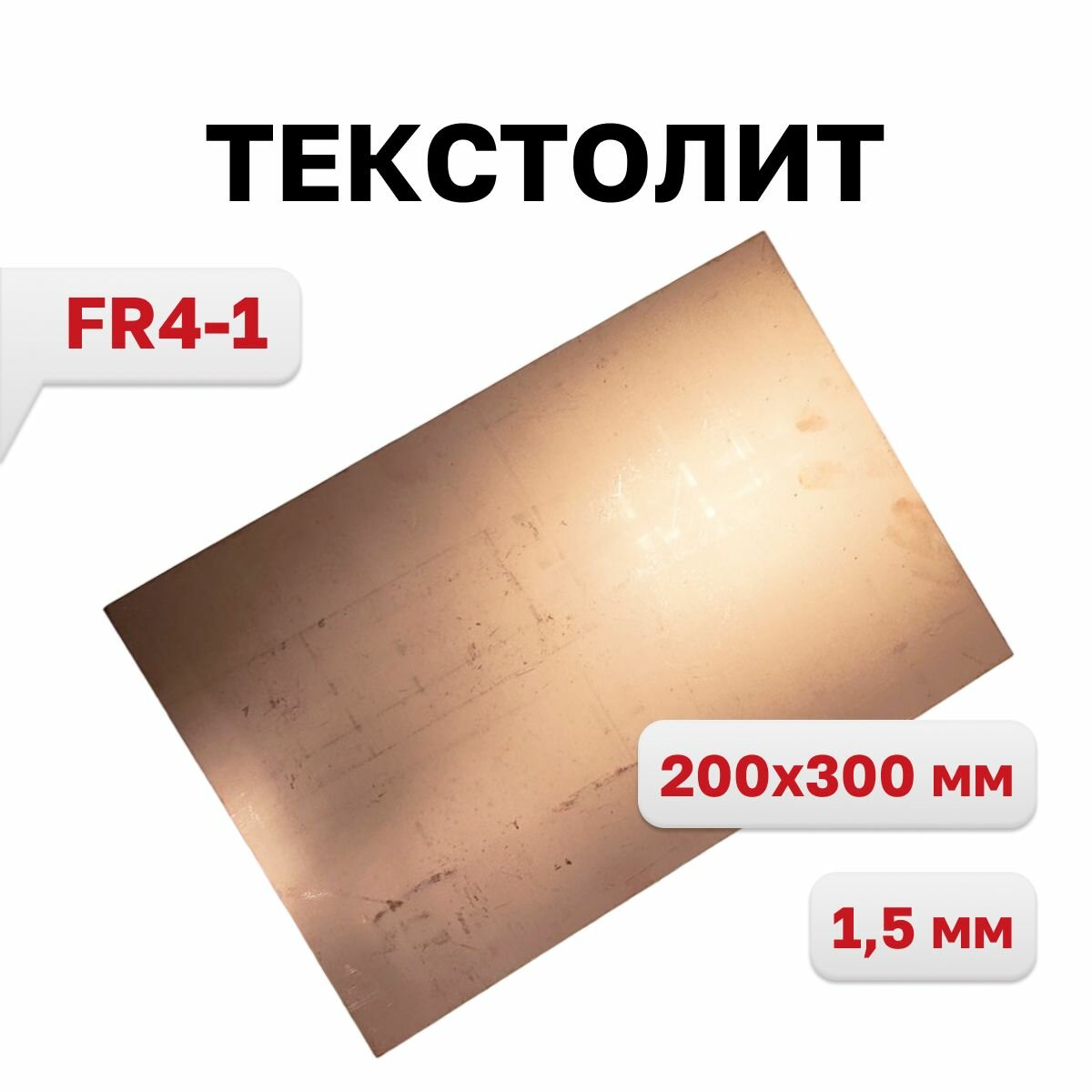 Текстолит FR4-1, 1-сторон 1.5мм 200х300