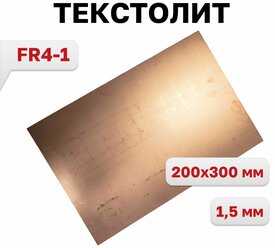 Текстолит FR4-1, 1-сторон 1.5мм 200х300