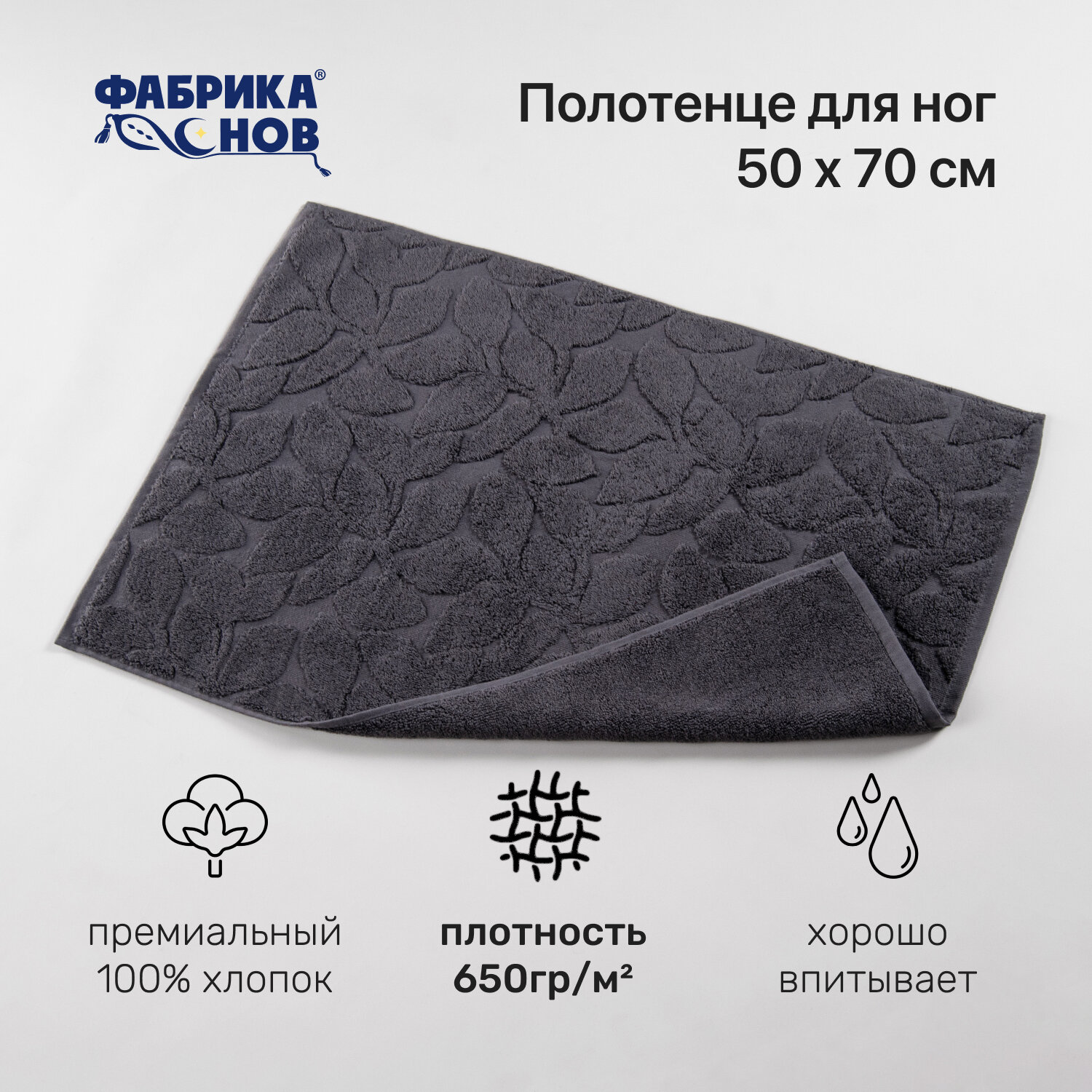 Полотенце-коврик для ног (50х70) 650гр/м2, черный - фотография № 1