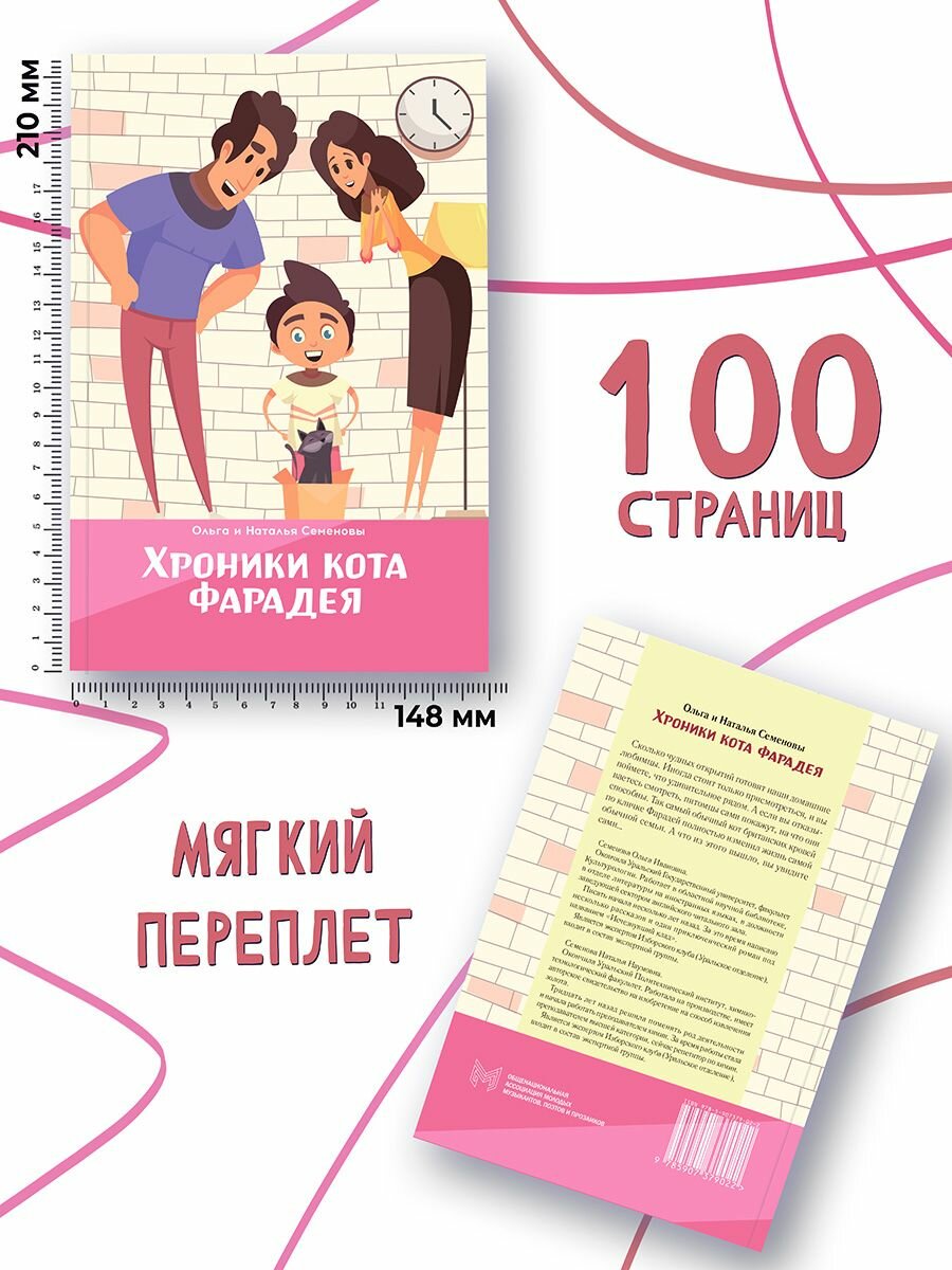 Хроники кота Фарадея (Семенова Наталья Наумовна, Семенова Ольга Ивановна) - фото №5