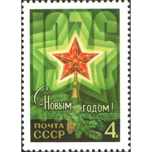 Почтовые марки СССР 1975г. С Новым Годом 1976 Новый год MNH