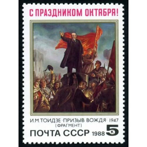 Почтовые марки СССР 1988г. 71-я годовщина Октябрьской революции Искусство, Революция MNH марка 70 лет первой марке 1988 г квартблок