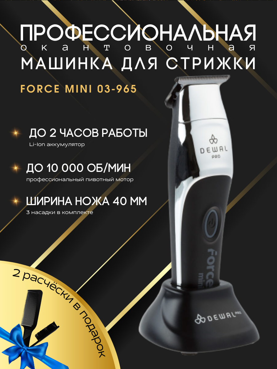 Машинка для стрижки окантовочная FORCE MINI DEWAL 03-965