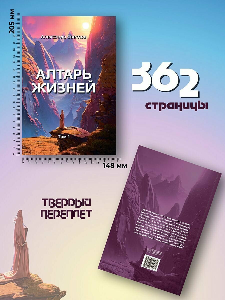Алтарь жизней. Том 1 (Светлов Александр) - фото №5