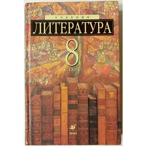 Литература. 8 класс