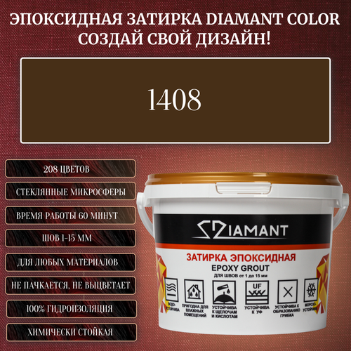 Затирка эпоксидная Diamant Color, Цвет 1408 вес 2,5 кг