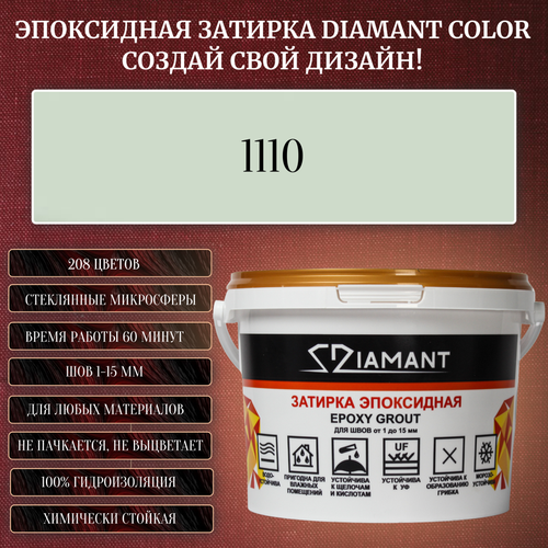 Затирка эпоксидная Diamant Color, Цвет 1110 вес 1 кг