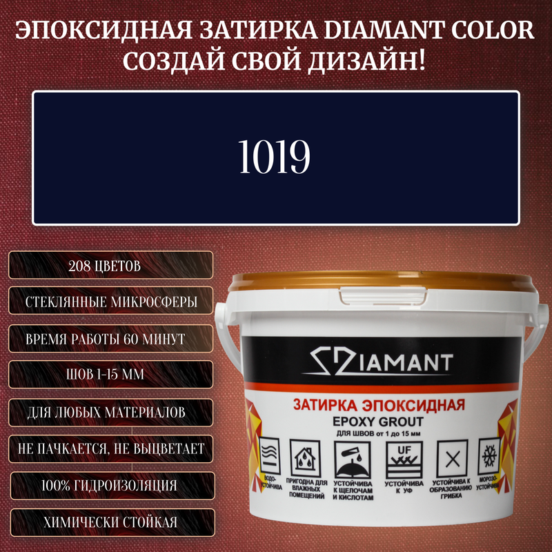 Затирка эпоксидная Diamant Color, Цвет 1019 вес 2,5 кг