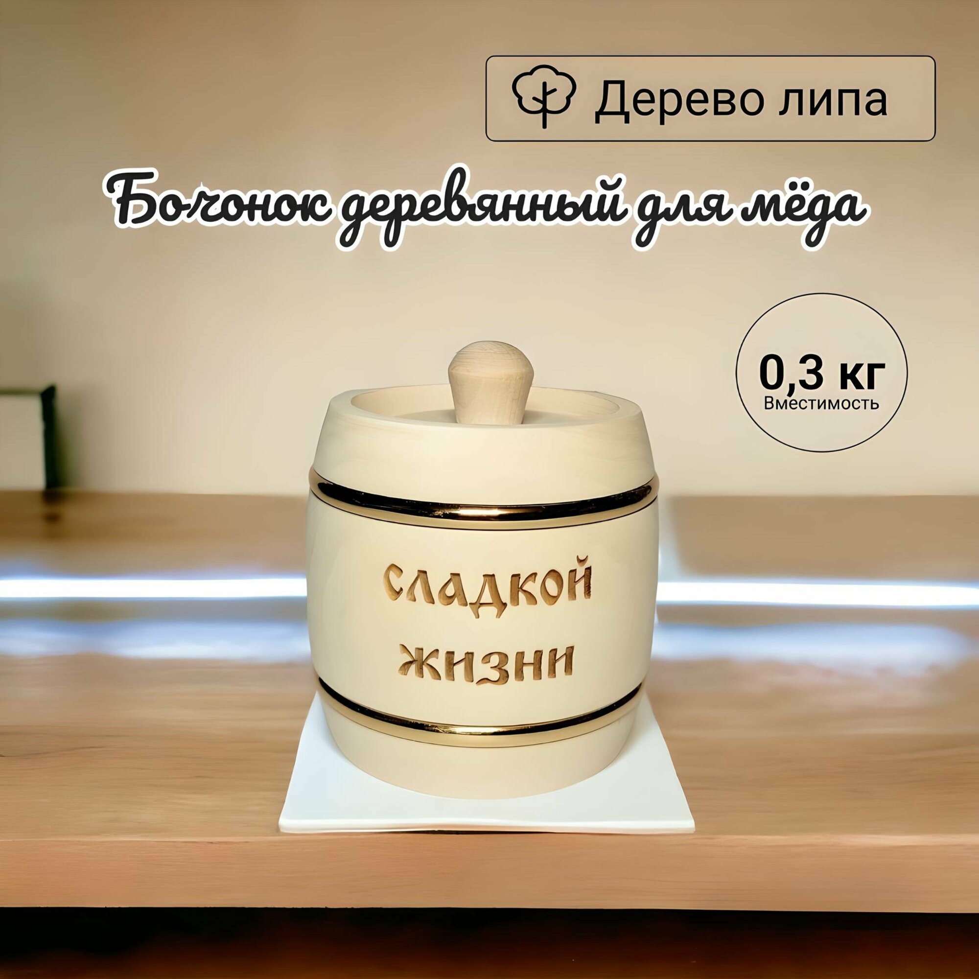 Бочонок для мёда, варенья, сахара, икры деревянный 0,3л.