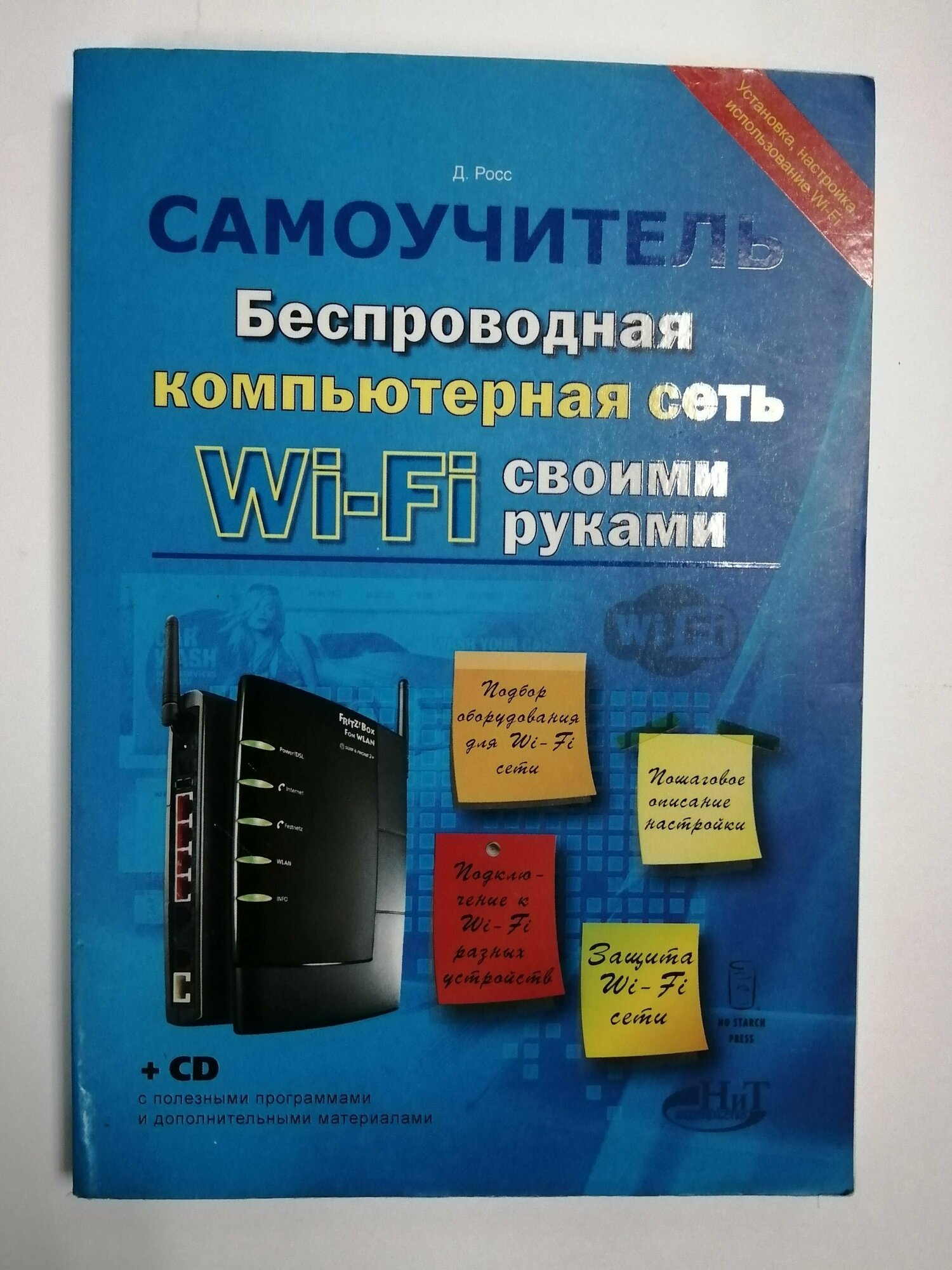 Беспроводная компьютерная сеть WI-FI своими руками: установка, настройка, использование (+CD) - фото №2