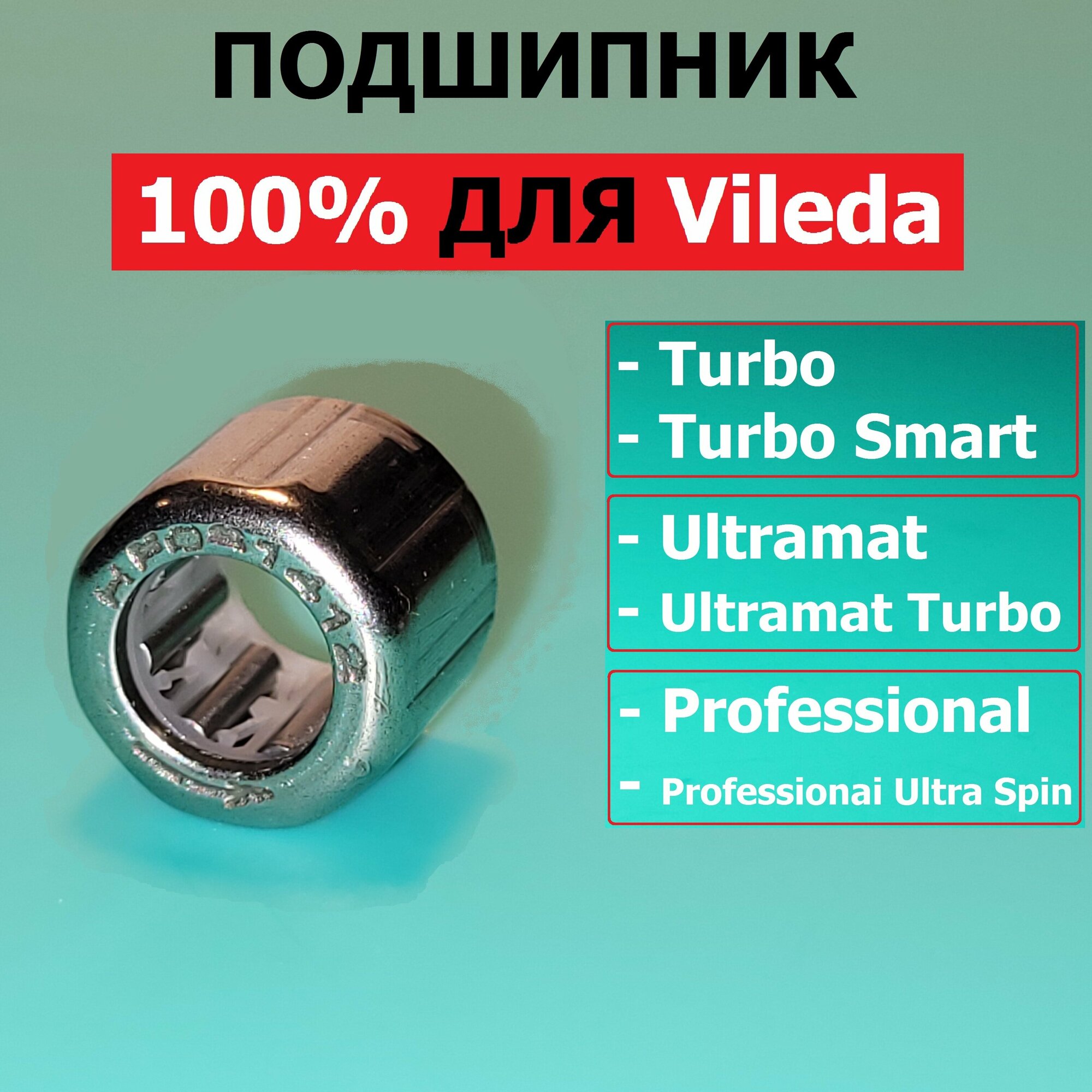 Подшипник для ведра Vileda Turbo/Professional/Ultramat 1 шт.