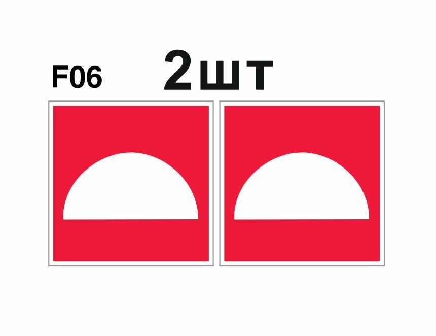 Знаки пожарной безопасности F06 Место размещения нескольких средств пожарной защиты ГОСТ 12.4.026-2015 150мм 2шт