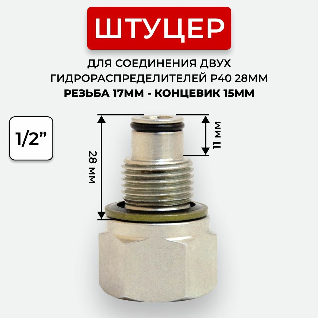 Штуцер соединения двух гидрораспределителей P40 28(17/15)мм