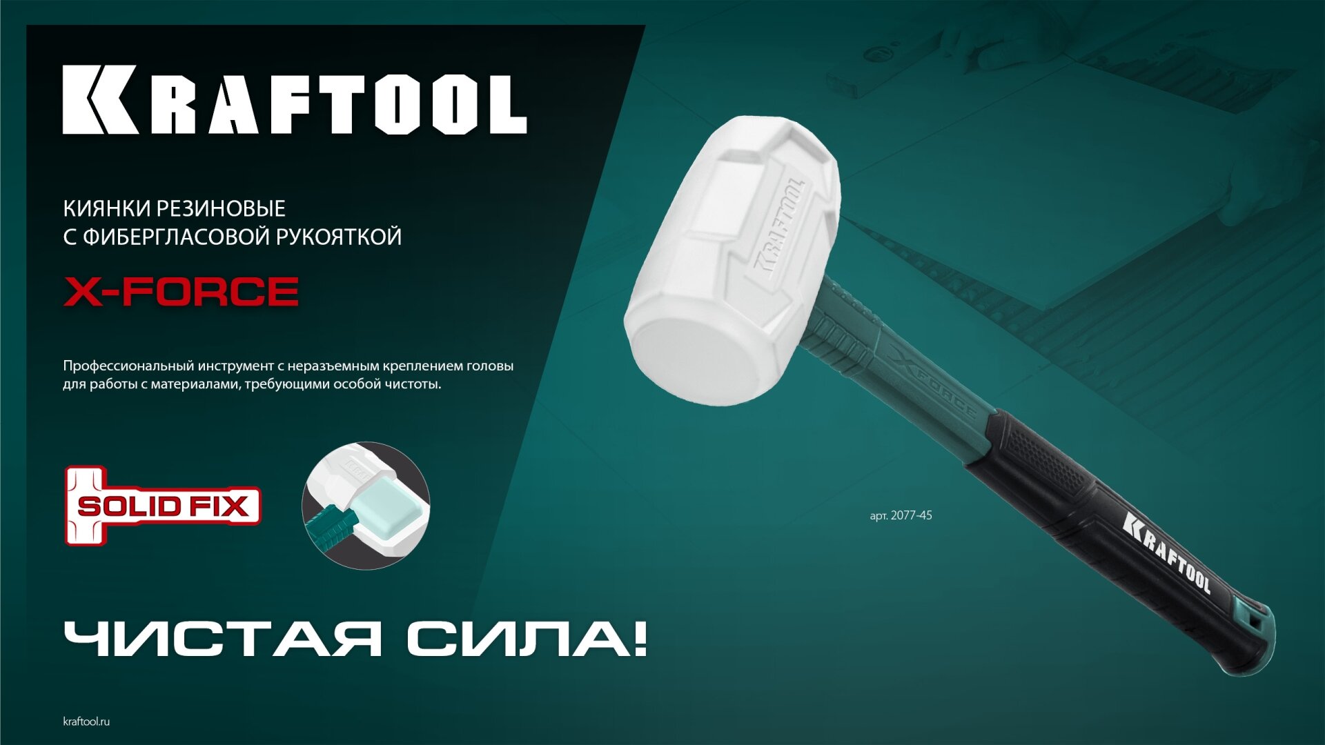 KRAFTOOL X-FORCE 450 г белая, Резиновая киянка (2077-45)