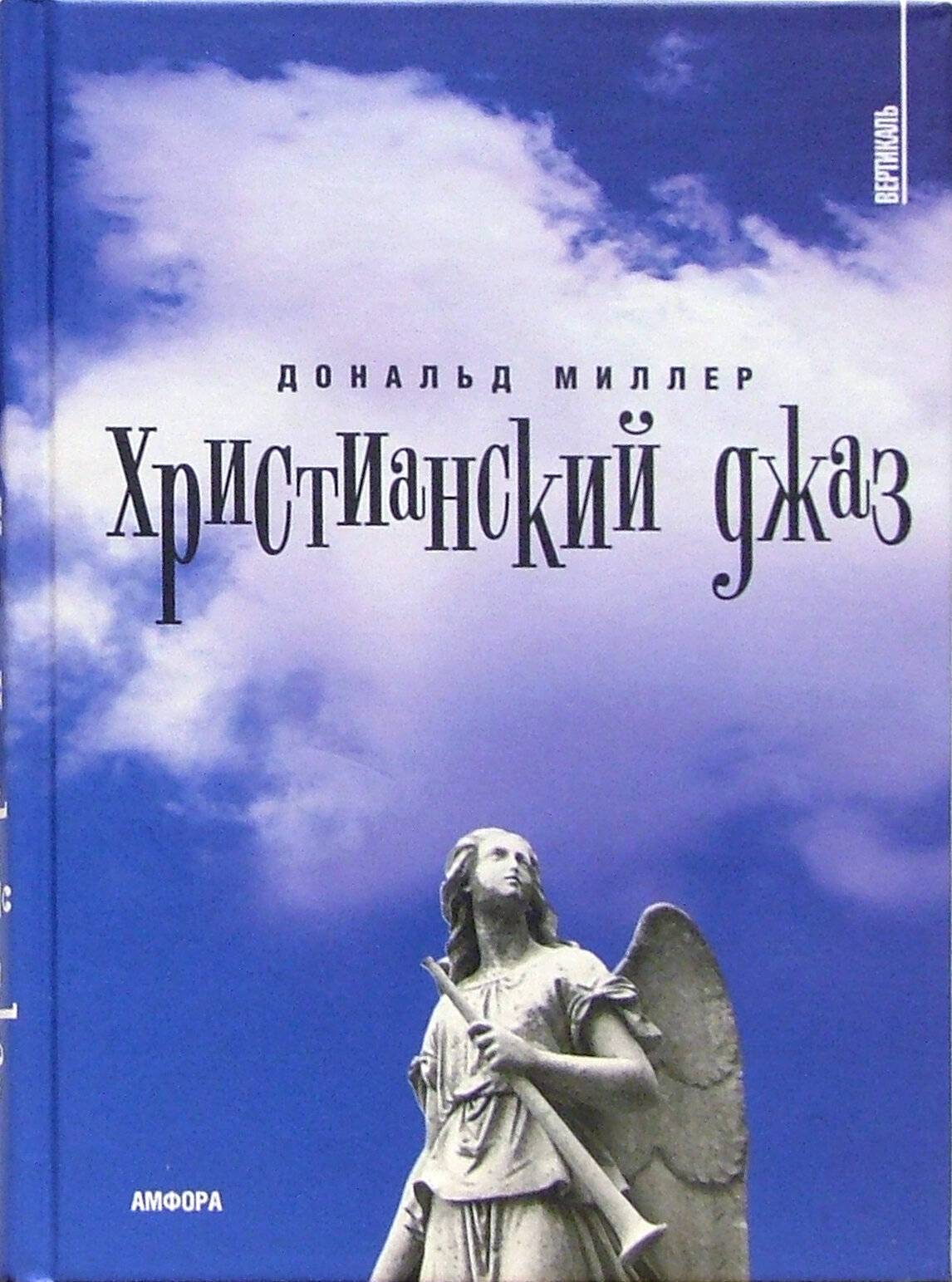 Книга Христианский джаз (Миллер Дональд) - фото №3