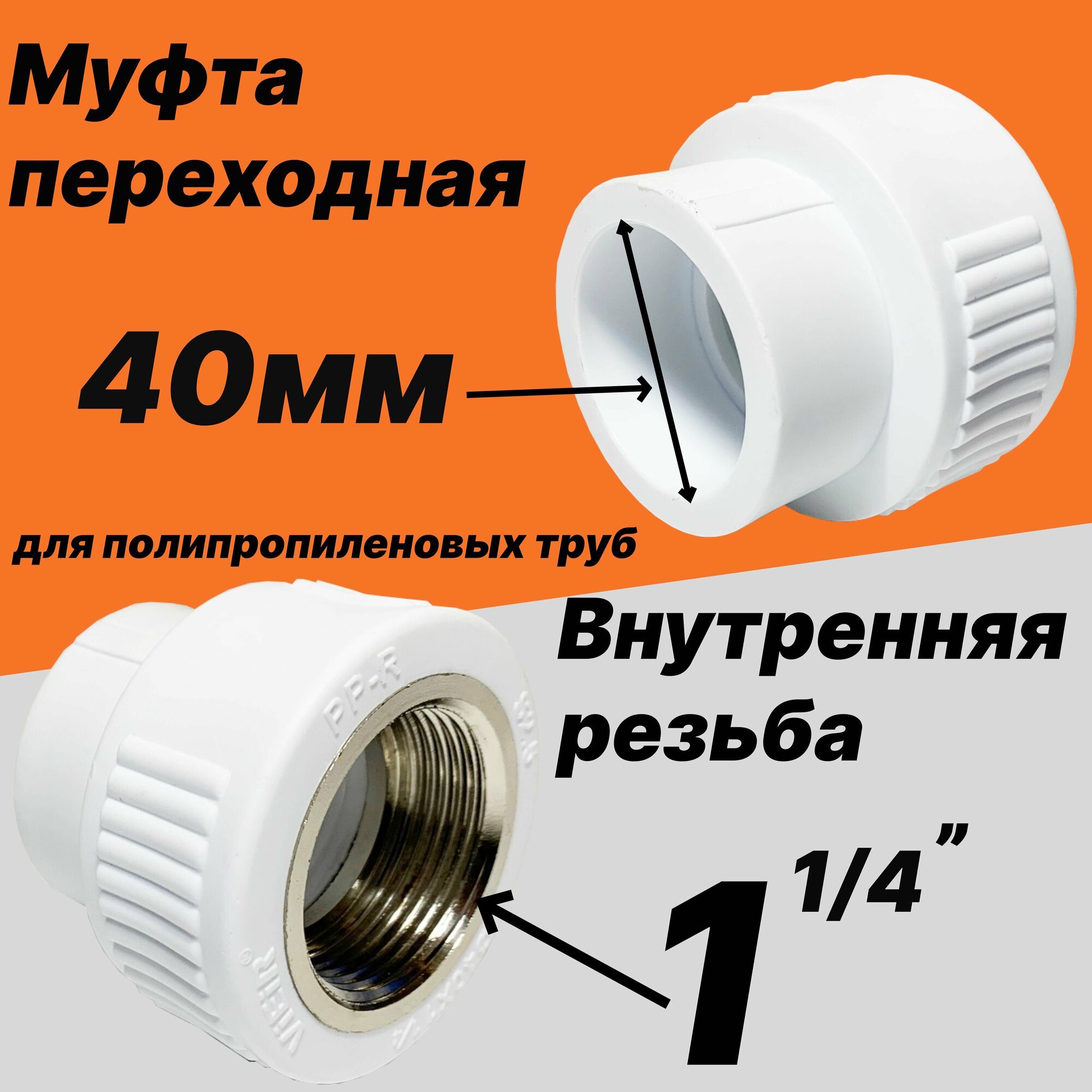 Муфта переходная 40мм (внутренний диаметр) на 1 1/4' внутреннюю резьбу для полипропиленовых труб -VER406SF- ViEiR