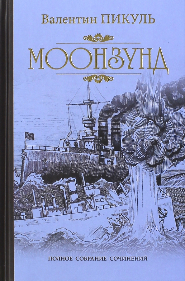 Пикуль В. С. "Моонзунд"