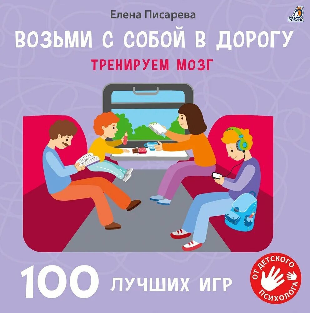 Возьми с собой в дорогу 100 лучших игр Книга Писарева Е 3+