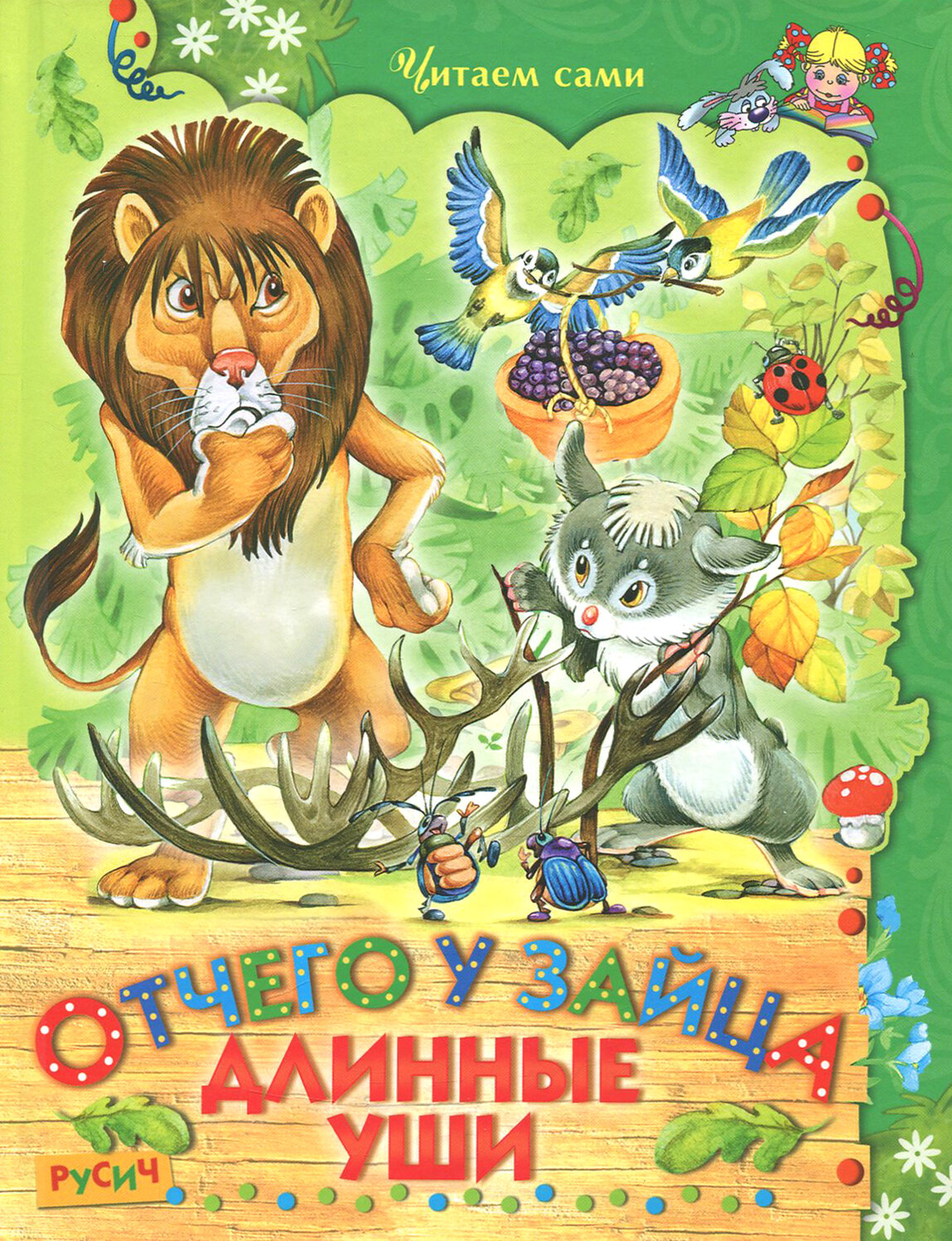 Отчего у зайца длинные уши (без автора) - фото №5