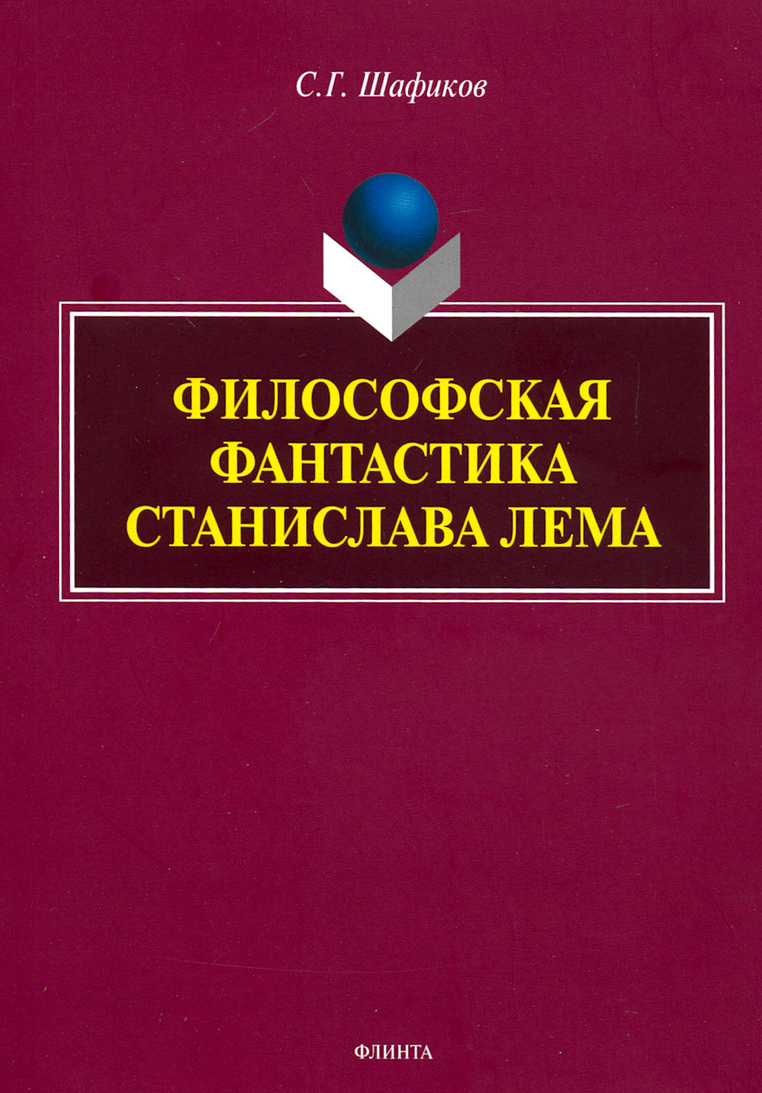 Философская фантастика Станислава Лемма. Монография - фото №2