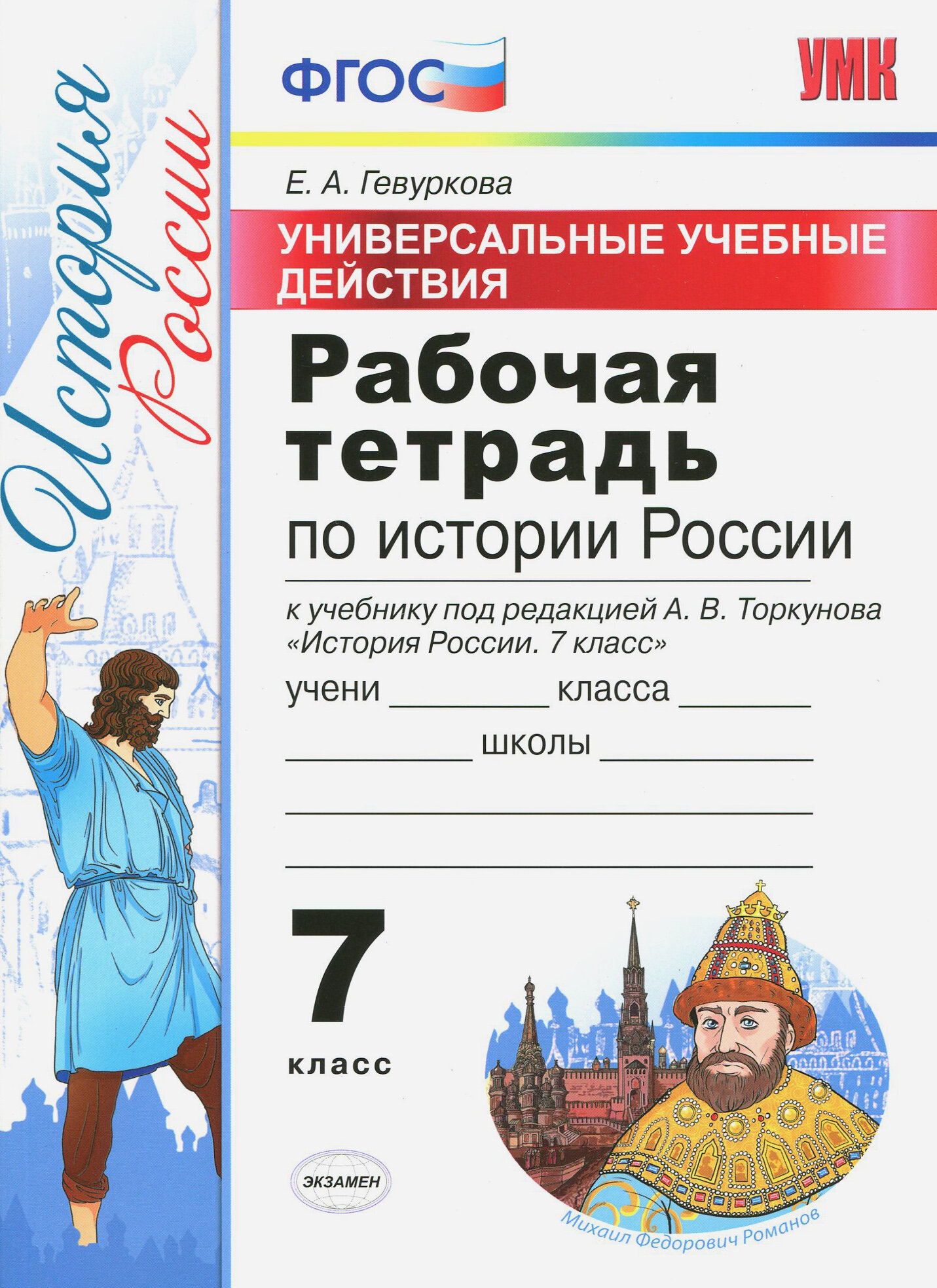 История России. 7 класс. Рабочая тетрадь к учебнику под ред. А. В. Торкунова. ФГОС