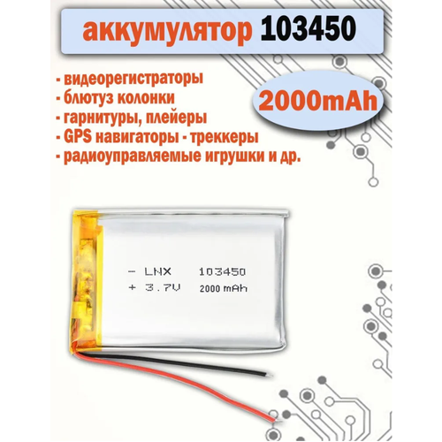 Аккумулятор АКБ батарея 103450 универсальный 200mAh для видеорегистраторов игрушек GPS - трекеров 555₽