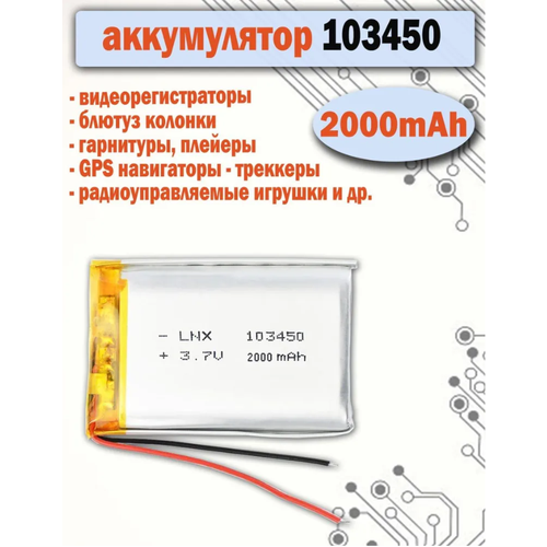 Аккумулятор АКБ батарея 103450 универсальный 200mAh для видеорегистраторов, игрушек, GPS - трекеров