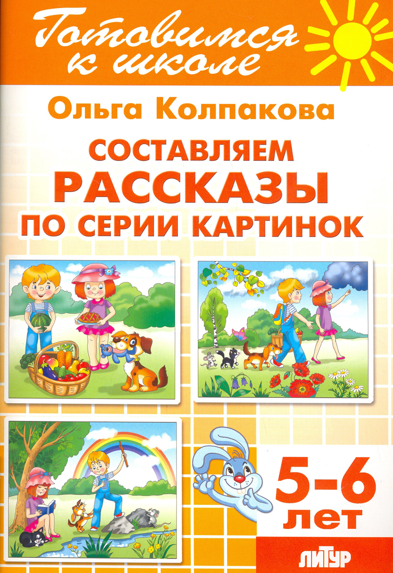 Составляем рассказы по серии картинок для детей 5-6 лет - фото №4