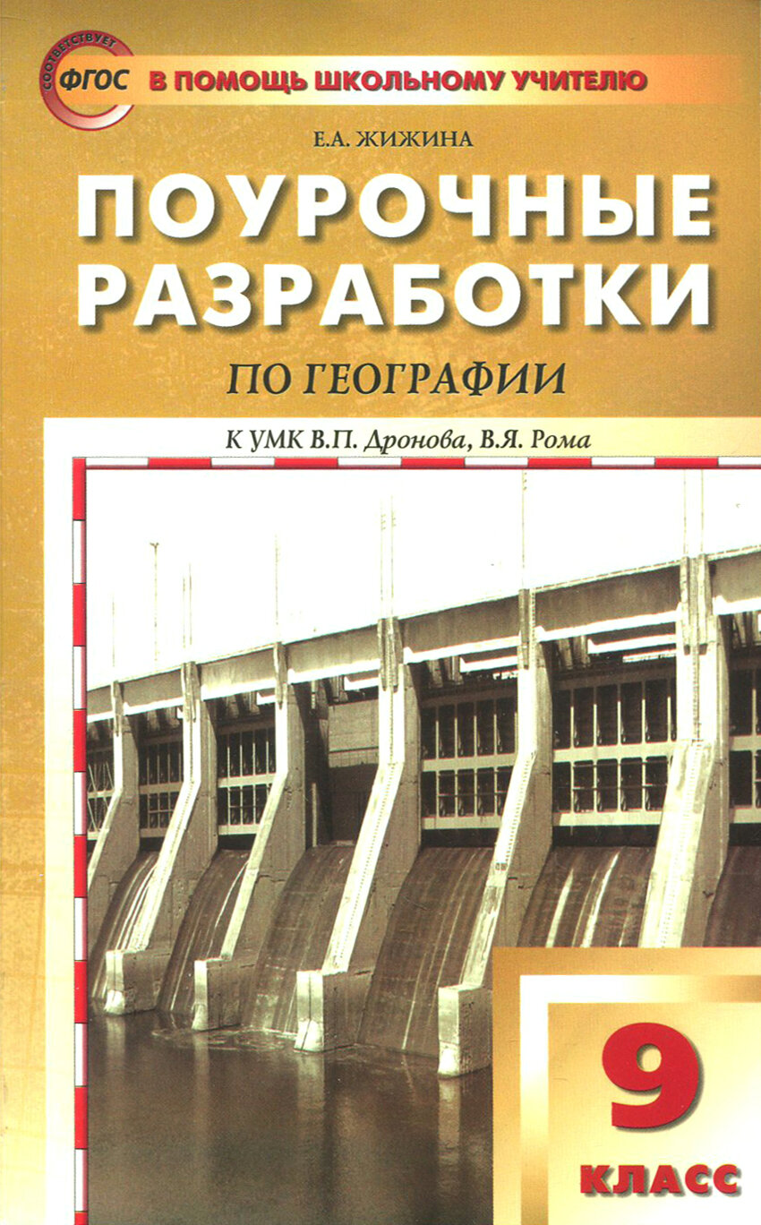 География. 9 класс. Поурочные разработки к УМК В. П. Дронова