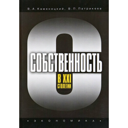 Собственность в XXI столетии | Каменецкий Вячеслав Александрович