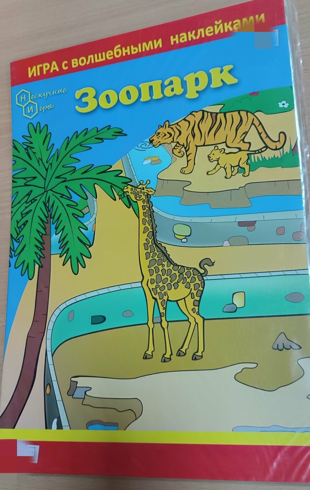 Плакат Нескучные игры Зоопарк
