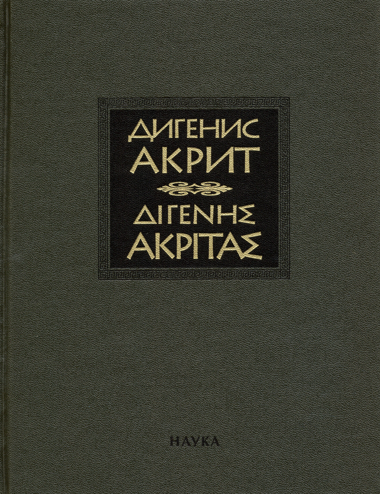 Византийская эпическая поэма (Дигенис Акрит) - фото №2