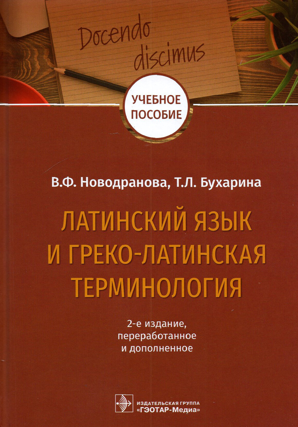 Латинский язык и греко-латинская терминология - фото №8