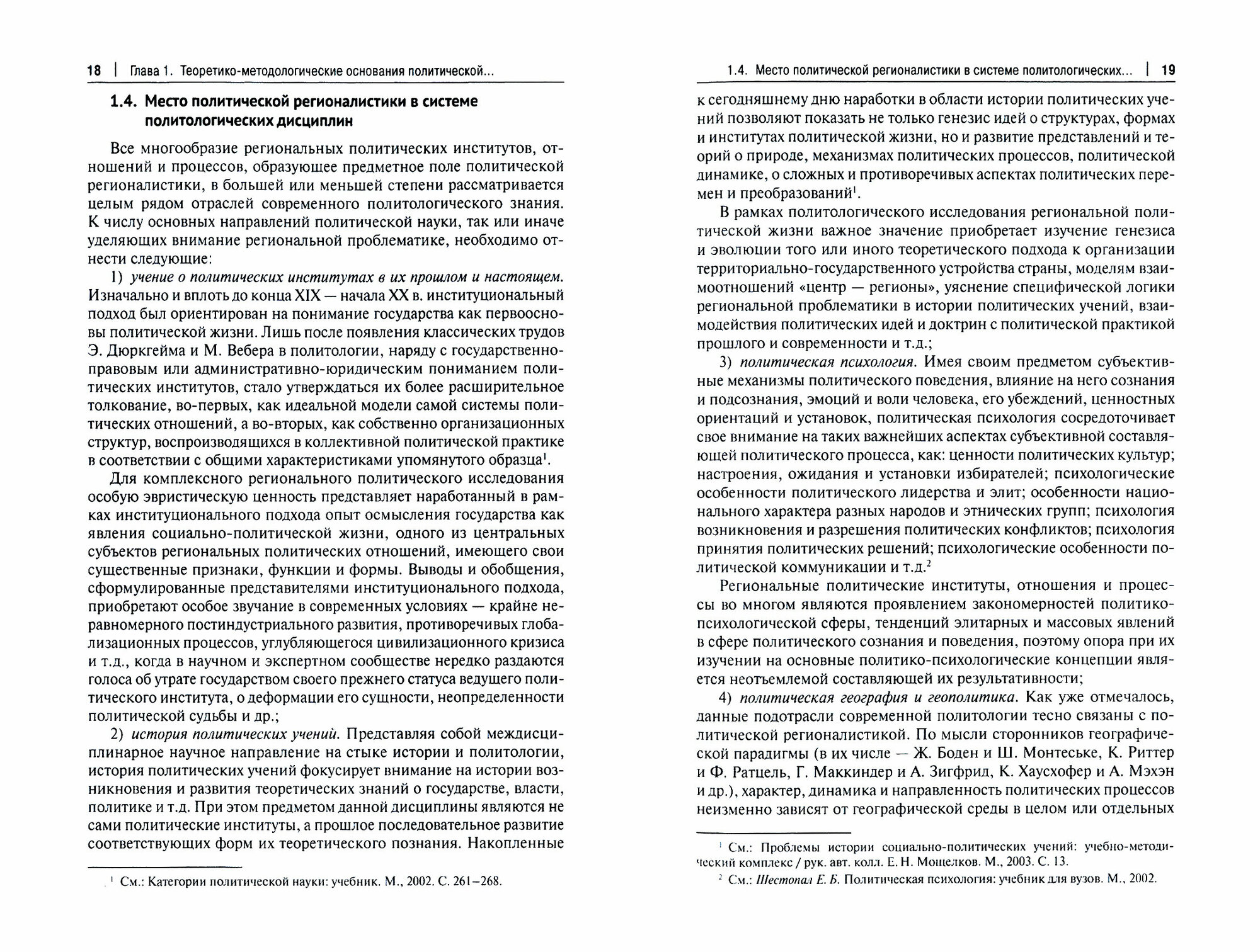 Политическая регионалистика и государственная региональная политика. Российский опыт и перспективы - фото №2