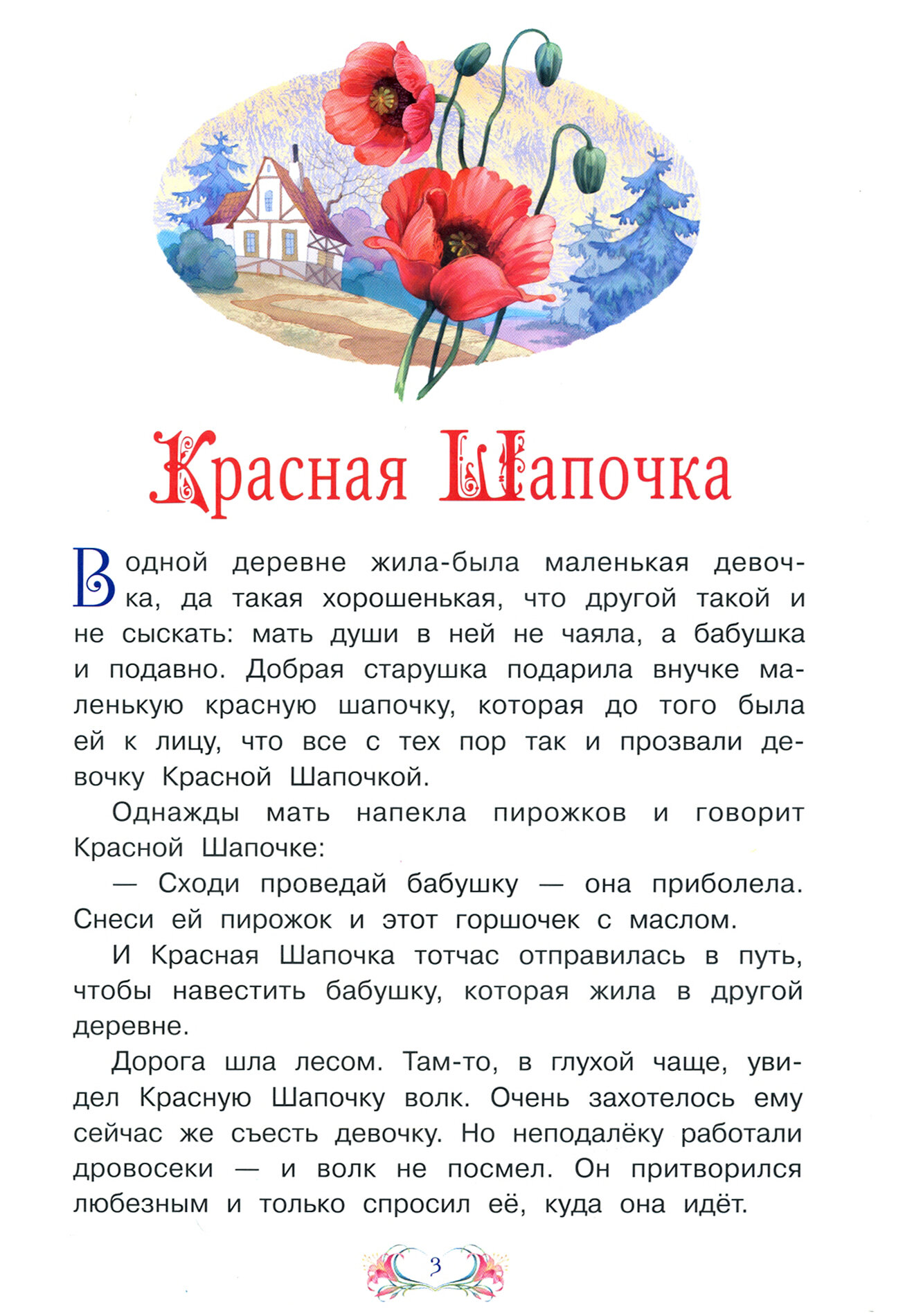 Красная шапочка. Подарки феи (Перро Шарль) - фото №8