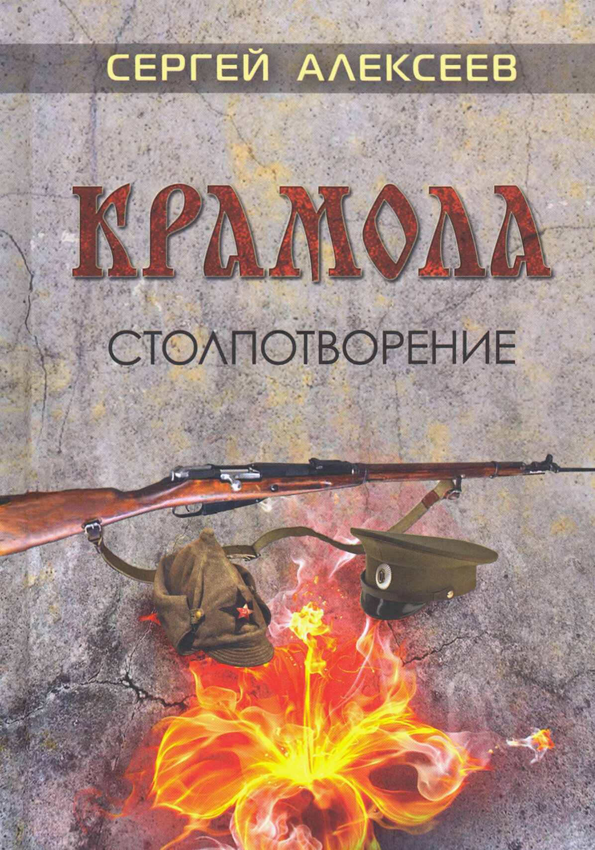 Крамола. Столпотворение (Алексеев Сергей Трофимович) - фото №3