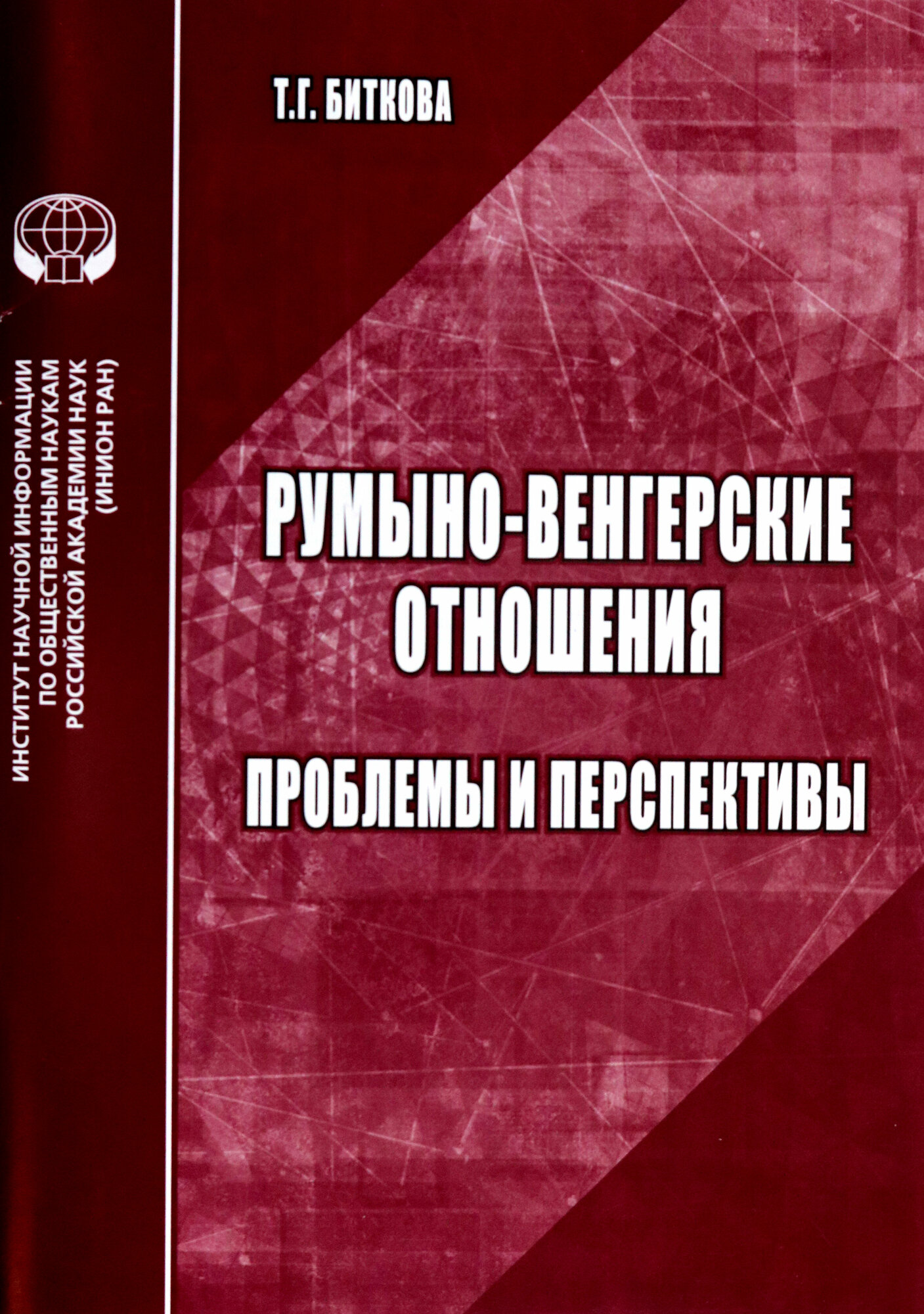 Румыно-венгерские отношения. Проблемы и перспективы - фото №2