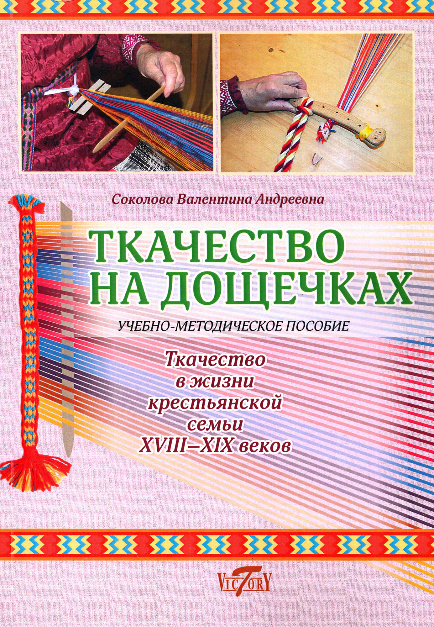 Ткачество на дощечках. Ткачество в жизни крестьянской семьи. Учебно-методическое пособие - фото №2