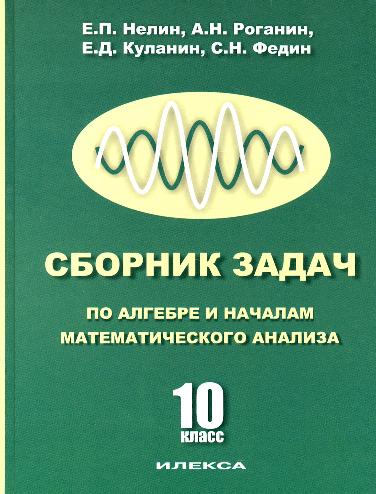 Сборник задач по алгебре и началам анализа. 10 класс - фото №2