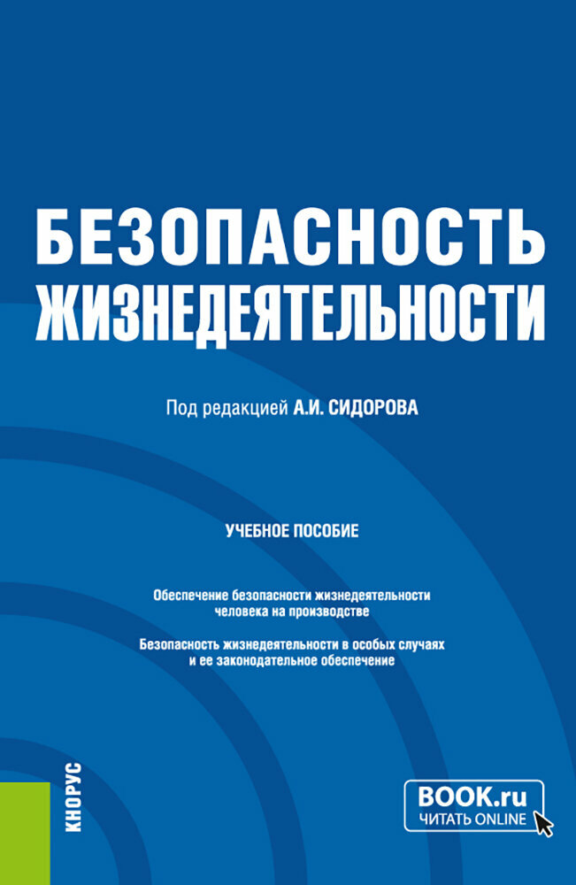 Безопасность жизнедеятельности. Учебное пособие - фото №2