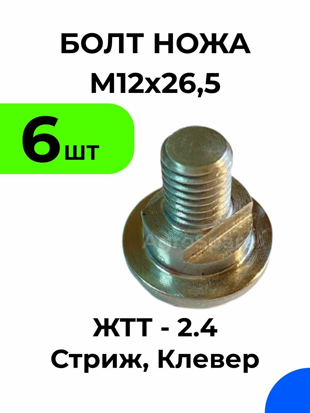 фото Болт крепления ножа роторной навесной косилки ЖТТ / Стриж / Комплект 6 шт.